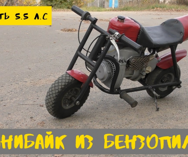 Обзор самодельного минибайка из бензопилы УРАЛ